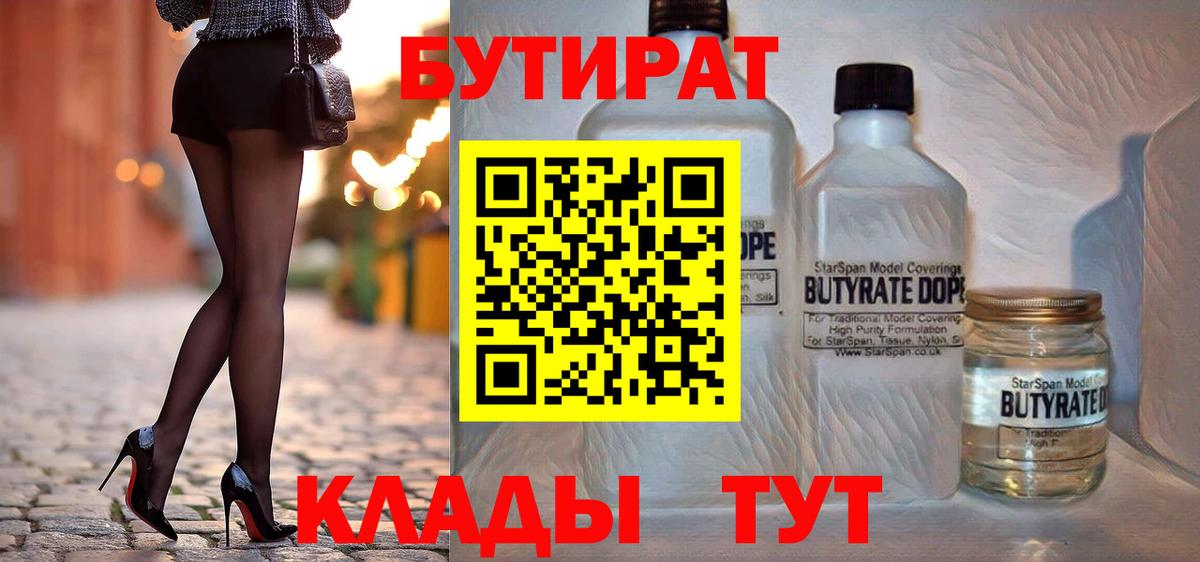 БУТИРАТ бутик Юрга